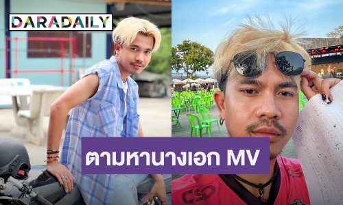 สุดพีค! “เน็ค นฤพล” โพสต์ตามหานางเอกเอ็มวีเพลงใหม่ คุณสมบัติต้องร้องว้าว