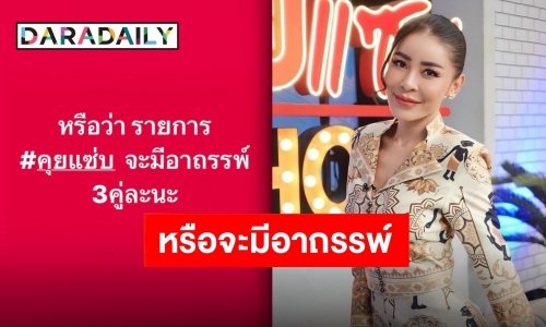 “เป็กกี้ ศรีธัญญา” ลั่นแรง! หรือจะเป็นอาถรรพ์ 3 คู่แล้ว