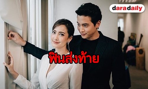 ความในใจ “เจมส์จิ-แต้ว” จนกว่าจะพบกันใหม่อีกครั้ง