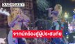 จากนักร้องสู่ผู้ประสบภัย “วันเดอร์เฟรม” ถูกคนดูแห่ฉีดน้ำขึ้นเวที จนไมค์พัง!!