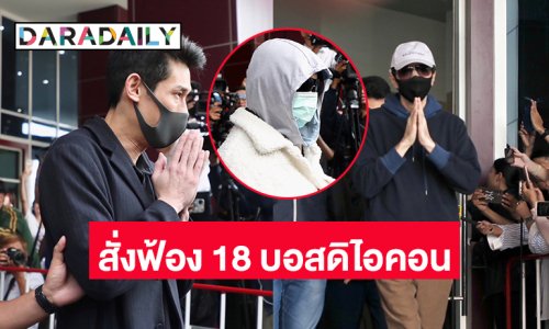เอกฉันท์! DSI สั่งฟ้อง 18 บอส ดิไอคอนกรุ๊ป หลังพยานหลักฐาน คำแก้ข้อกล่าวหาล้วนรับฟังไม่ขึ้น