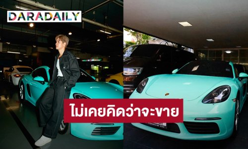 “ไมค์ ภัทรเดช” ดูแลดีเหมือนลูก ขอส่งต่อให้เจ้าของใหม่!
