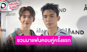 “เน็ต-เจมส์” เล่าประทับใจงานแฟนมีตเวียดนาม ชวนซื้อบัตรแฟนคอนคู่ครั้งแรก!