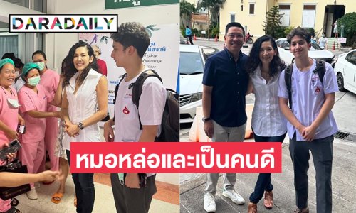 หมอลูกดาราคนนี้หล่อมากๆ เป็นหมอเก่งเป็นที่ประทับใจของคนไข้