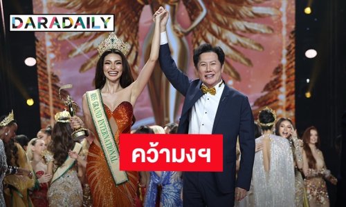 “ฟิลิปินส์” คว้ามงกุฎ “มิสแกรนด์ อินเตอร์เนชั่นแนล 2025” ด้าน “กชเบล” สู้สุดใจ ได้รองอันดับ1 ควบ ชุดประจำชาติ-ชุดว่ายน้ำยอดเยี่ยม