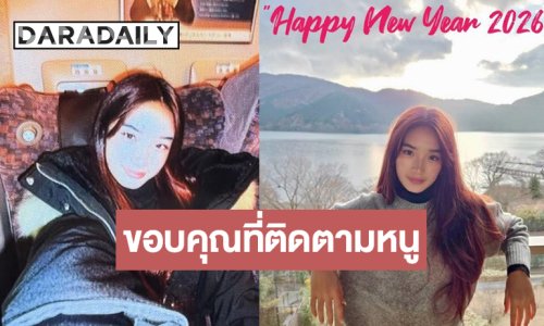 “น้องณดา” ส่งความสุขปีใหม่ขอบคุณที่คอยติดตาม