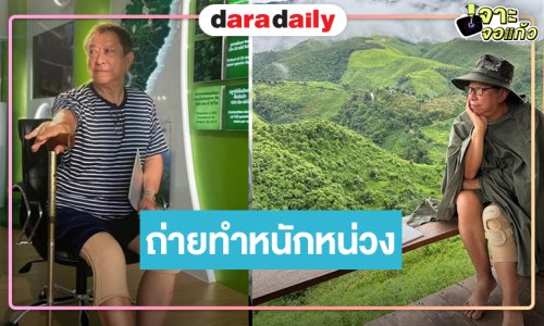 “ป้าแจ๋ว” ถ่ายทำ “ที่ไหนคือบ้านที่น่านคือเรา” หนักหน่วง ล่าสุดปวดเข่า แฟนๆ ส่งกำลังใจแน่น