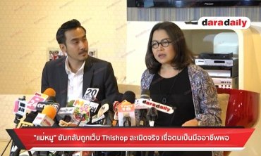 “แม่หมู” ยันกลับถูกเว็บ Thishop ละเมิดจริง เชื่อตนเป็นมืออาชีพพอ