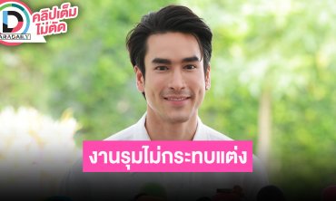 “ณเดชน์” ยิ่งจะแต่งยิ่งฮอต งานรุมไม่กระทบแต่ง “ญาญ่า” ตั้งใจเป็นสามีที่ดี คนโสดขอโทษด้วยนะครับ