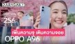 “โบว์ เมลดา” พาเติมความจอยให้จุใจด้วย OPPO A96 สมาร์ตโฟน “เพิ่มความจุ เติมความจอย” ใหม่ล่าสุดจาก OPPO!