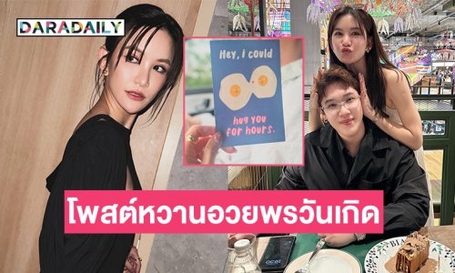 เปิดข้อความสุดหวาน! “ดีเจดาว” อวยพรวันเกิด “แกงส้ม” พร้อมขอขวัญสุดน่ารัก