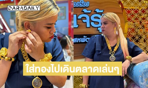 เปิดภาพอินฟลูดังใส่ทองไปเดินตลาดเล่นๆ ทั้งตัวปาไป 120 บาท  ‎