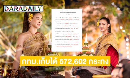 กทม.สรุป “ลอยกระทง”  2565 จัดเก็บได้ 572,602 กระทง