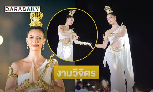 งามดั่งนางในวรรณคดี “แอนโทเนีย” รำบวงสรวงในพิธีบวงสรวงพญาศรีสัตตนาคราช