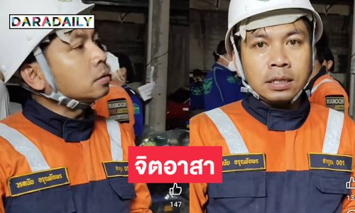 ไม่ง่าย!! ตลกดังเล่าวินาทีอาสาเปิดแผ่นปูนในเขตตึกถล่ม