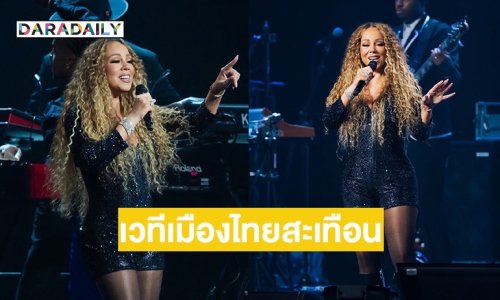 เวทีเมืองไทยสะเทือน! “Mariah Carey” กับคอนเสิร์ตระดับโลกแห่งปี “ฉันรักคุณค่ะ ไทยแลนด์”