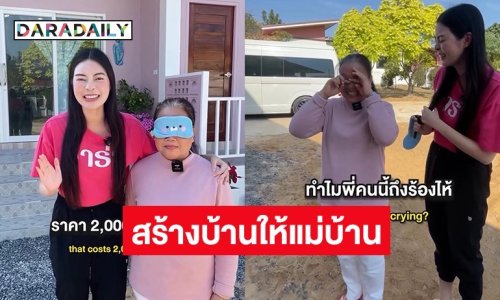 ทำฝันนี้ให้เป็นจริง !! “เอวา” ทุ่มเงิน 2 ล้าน สร้างบ้านให้แม่บ้านที่อยู่ด้วยกันมา 44 ปี