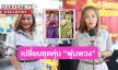 “สลักจิต ดวงจันทร์” ฉลองเปลี่ยนชุดหุ่น “พุ่มพวง” แจ้งร้านเสื้อดังขอธีมสีม่วง