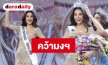 “ขนม ทารีน่า” สวยประจักษ์ คว้ามง MUT 2026 เตรียมบินโชว์ศักยภาพที่เปอร์โตริโก