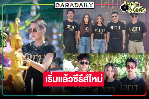 ตะลุยกองผู้จัดป้ายแดง “เจนี่” ซีรีส์รสเข้มรวมนักแสดงฝีมือเทพ