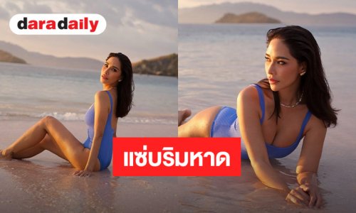 “พลอย เฌอมาลย์” ปล่อยทีเด็ดริมหาด สวมชุดว่ายน้ำอวดหุ่นสุดแซ่บ