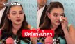 “ดิว อริสรา” เปิดใจครั้งแรกแยกทางสามี เผยถ้าไม่มีลูกคงไม่อยากอยู่แล้ว