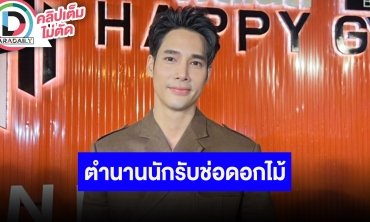 “เด่นคุณ” เล่าเรื่องสุดฮากระโดดรับช่อดอกไม้งานแต่ง “อาย” ตอบชัดพร้อมแต่ง “แกรนด์” มั้ย