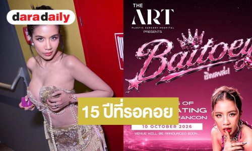 “ใบเตย อาร์สยาม” ประกาศ Fancon เดี่ยวในรอบ 15 ปี