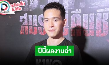 “อัด อวัช” ดีใจปีนี้ผลงานแสดงแน่น ต้องเรียนศัพท์ใหม่ เหตุคนจิ้น “จั๊มพ์ พิสิฐพล”