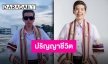 แม่ๆ แฟนๆ สุดภูมิใจ “ป๊ายปาย ฉัตรนภา” เตรียมซ้อมรับปริญญาแล้ว!!