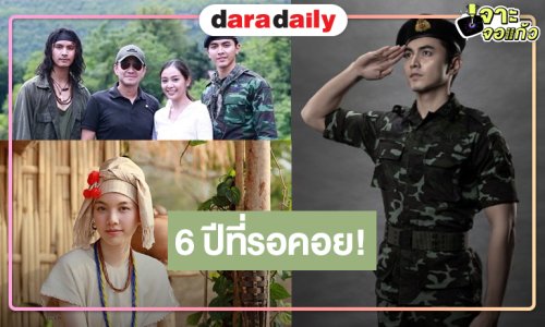 น้ำตาจะไหล! 6ปี ที่รอคอยได้ดูละครีเมค “เก็บแผ่นดิน” แล้ว