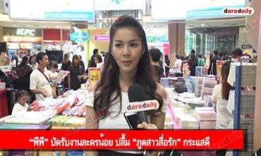 “พีพี” ปัดรับงานละครน้อย ปลื้ม "ภูตสาวสื่อรัก" กระแสดี