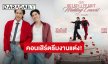 ขบวนขันหมากพร้อม! “บิวกิ้น - พีพี” คอนเสิร์ตธีมงานแต่ง “เม่น - ตี่ตี๋” หนัง “ซองแดงแต่งผี” ร่วมเป็นสักขีพยาน 13-15 มิ.ย.นี้