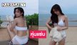 นางเอกดังสวมบิกินีอวดหุ่นแซ่บนอนเล่นริมหาดทำหนุ่มใจหลุด