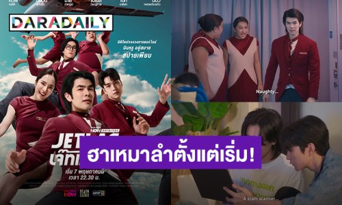 ฮาเหมาลำตั้งแต่เริ่ม! Official Trailer ซิตคอม “Jet lag เจ๊ทแหลก”
