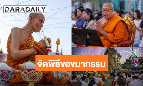 “หลวงพี่น้ำฝน” จัดพิธีขอขมากรรม สร้างกำลังใจ รับมหาสงกรานต์ 69 ในสถานการณ์วิกฤติโลก 