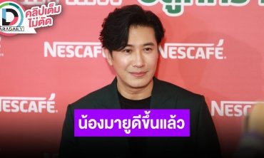 “หนุ่ม กรรชัย” อัปเดตอาการ “น้องมายู” ดีขึ้นแล้ว ยิ้มรับปีนี้งานพรีเซ็นเตอร์รุม
