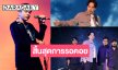 วงดนตรีร็อคเจ้าของผลงานเพลงรักสร้างชื่อ ปล่อย MV สุดกระแทกใจ!