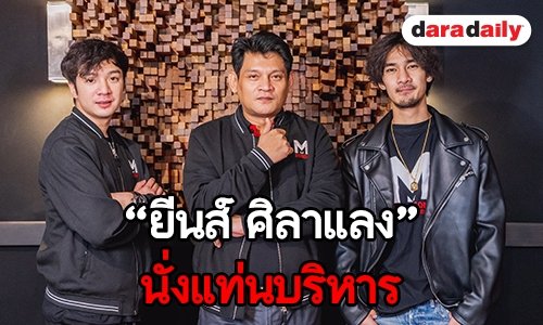 มีของต้องปล่อย! "ยีนส์ ศิลาแลง" นั่งแท่นบริหาร "มหาซนฯ"