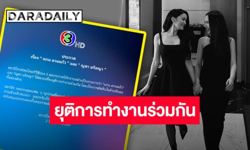 ใจหาย!! ช่อง 3 ประกาศแจ้ง “แทน ดวงแก้ว” และ “ญดา นริลญา” ตกลงยุติการทำงานร่วมกัน