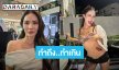 “น้ำตาล ชลิตา” ปล่อยจอยคัฟเวอร์เป็นสก๊อย เมินคนมองไม่รักษาภาพนางงาม