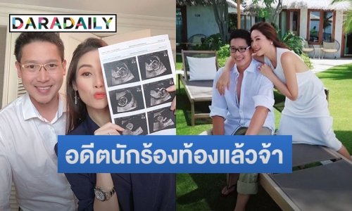 “ปอ ณฐมน” ประกาศท้องแล้วจ้า ควงสามีนักธุรกิจอวดผลอัลตร้าซาวด์