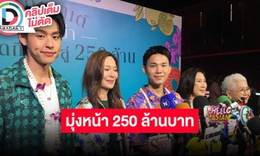 “บิวกิ้น-ยายแต๋ว” นำทีมสงกรานต์หลานม่า รดความคิดถึงซึ้งสู่ 250 ล้าน “หลานม่า”