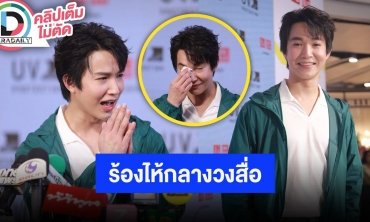 “หมอริท” ร้องไห้กลางวงสื่อเล่ากว่าจะมีวันนี้ไม่ใช่เรื่องง่าย พร้อมแจงดราม่าลูกค้ามาไม่เจอหมอ