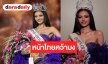 “รถเมล์ MUT อุบลราชธานี” คว้าตำแหน่ง Queen of Udon Thani