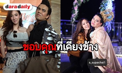 “เอ ศุภชัย” สารภาพเหตุผลที่ทำให้ “อั้ม พัชราภา” ขึ้นคาน