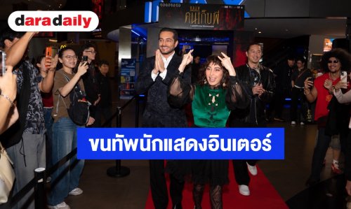 ขนลุกแน่! “โจซี โฮ” แท็กทีมผู้กำกับระดับตำนาน บุกไทย เปิดตัวหนังสุดหลอน