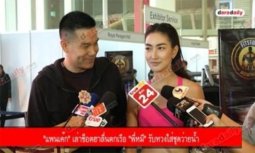 "แพนเค้ก" เล่าช็อตฮาลื่นตกเรือ "พี่หมี" รับหวงใส่ชุดว่ายน้ำ