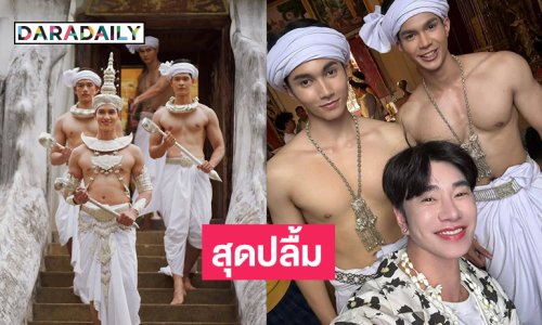 อลังเวอร์!  สไตล์ลิสดังสุดปลื้มความวิจิตรของเทพบุตรเทพธิดาสลุงหลวง