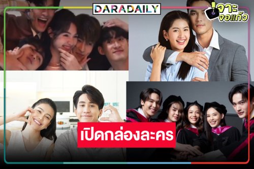 “มิ้นท์-กระทิง-เก้า-จีน่า-น้ำฟ้า-หนูดี” นำทีมเปิดกล่องละครใหม่